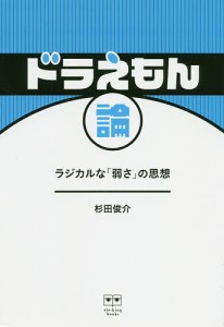 ドラえもん論 ラジカルな「弱さ」の思想/杉田俊介