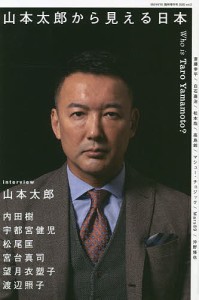 山本太郎から見える日本 Who is Taro Yamamoto?