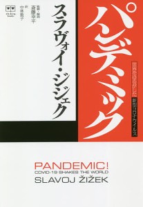 パンデミック 世界をゆるがした新型コロナウイルス/スラヴォイ・ジジェク/斎藤幸平/・解説中林敦子