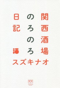 関西酒場のろのろ日記/スズキナオ