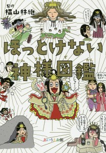 ほっとけない神様図鑑/椙山林継