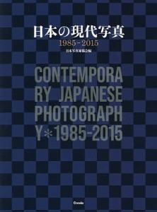 日本の現代写真1985-2015/日本写真家協会/田沼武能/飯沢耕太郎