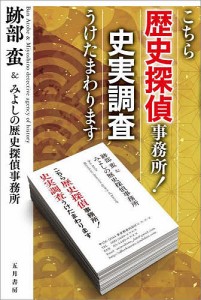 こちら歴史探偵事務所!史実調査うけたまわります/跡部蛮/みよしの歴史探偵事務所