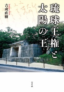 琉球王権と太陽の王/吉成直樹