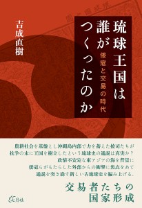 琉球王国は誰がつくったのか 倭寇と交易の時代/吉成直樹