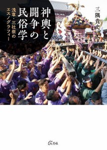 神輿と闘争の民俗学 浅草・三社祭のエスノグラフィー/三隅貴史