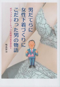 男だてらに女性下着づくりにこだわった男の物語 ボディファンデーションに究極の美を求めて/鴨島榮治