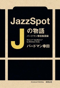 Jazz Spot Jの物語 バードマン幸田風雲録/バードマン幸田