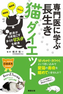 専門医に学ぶ長生き猫ダイエット/横井愼一