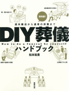 DIY葬儀ハンドブック 遺体搬送から遺骨の供養まで/松本祐貴