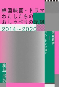 韓国映画・ドラマ-わたしたちのおしゃべりの記録2014〜2020/西森路代/ハントンヒョン