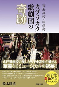 東海高校・中学校カヅラカタ歌劇団の奇跡/鈴木隆祐