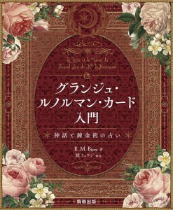 グランジュ・ルノルマン・カード入門 神話と錬金術の占い/Ｒ．Ｍ．Ｂｉｊｏｕ