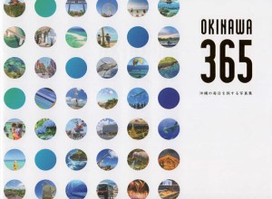 OKINAWA 365 沖縄の毎日を旅する写真集