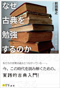 なぜ古典を勉強するのか 近代を古典で読み解くために/前田雅之