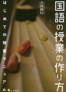 国語の授業の作り方 はじめての授業マニュアル/古田尚行