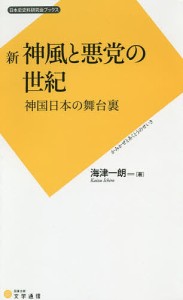 新神風と悪党の世紀 神国日本の舞台裏/海津一朗