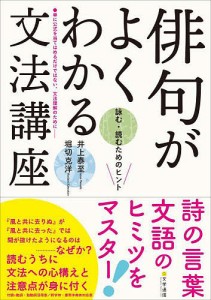 俳句がよくわかる文法講座 詠む・読むためのヒント/井上泰至/堀切克洋