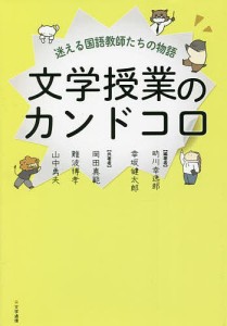 文学授業のカンドコロ 迷える国語教師たちの物語/助川幸逸郎/幸坂健太郎/岡田真範