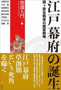 江戸幕府の誕生 関ケ原合戦後の国家戦略/渡邊大門/水野伍貴