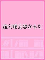 超幻聴妄想かるた/新澤克憲/就労継続支援Ｂ型事業所ハーモニー