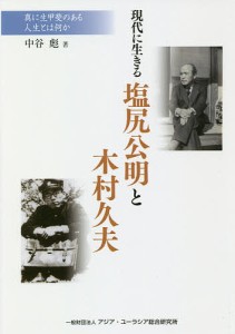 現代に生きる塩尻公明と木村久夫 真に生甲斐のある人生とは何か/中谷彪