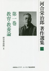 河合栄治郎著作選集 第1巻/河合栄治郎/河合栄治郎研究会