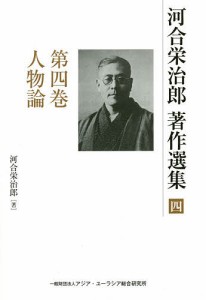 河合栄治郎著作選集 第4巻/河合栄治郎/河合栄治郎研究会