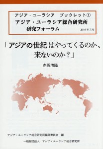 アジアの世紀はやってくるのか、来ないのか アジア・ユーラシア総合研究所研究フォーラム/赤阪清隆