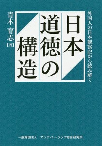 日本道徳の構造 外国人の日本観察記から読み解く/青木育志