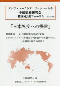 日本外交への提言 中嶋嶺雄研究会第5回公開フォーラム/中嶋嶺雄研究会