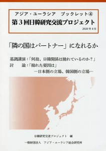 「隣の国はパートナー」になれるか 第3回日韓研究交流プロジェクト/日韓研究交流プロジェクト