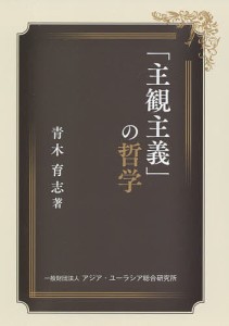 「主観主義」の哲学/青木育志