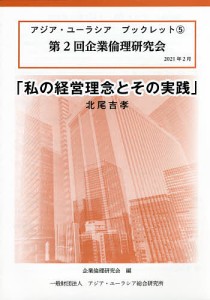 私の経営理念とその実践 第2回企業倫理研究会/北尾吉孝/企業倫理研究会