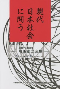 現代日本社会に問う 川西重忠追想 躍動する教育者/川西重忠追想集編集委員会