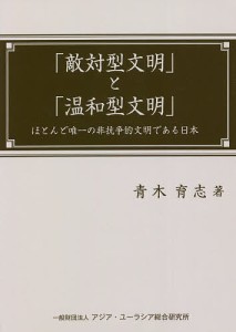 「敵対型文明」と「温和型文明」 ほとんど唯一の非抗争的文明である日本/青木育志