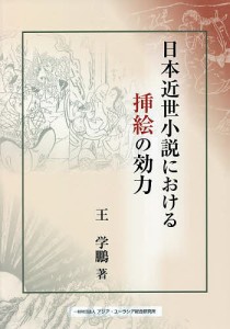 日本近世小説における挿絵の効力/王学鵬