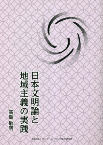 日本文明論と地域主義の実践/高島敏明