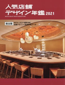 人気店舗デザイン年鑑 2021