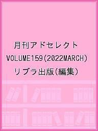 月刊アドセレクト VOLUME159(2022MARCH)/リブラ出版