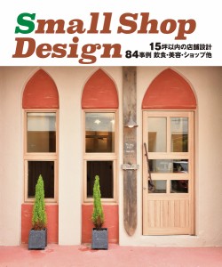 Small Shop Design 15坪以内の店舗設計84事例飲食・美容・ショップ他