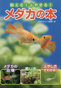 飼える!ふやせる!メダカの本/月刊アクアライフ編集部