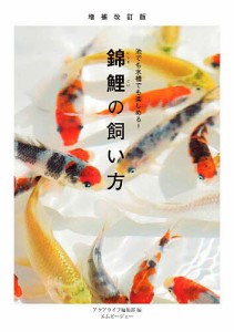 錦鯉の飼い方 池でも水槽でも楽しめる!/アクアライフ編集部