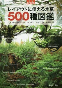 レイアウトに使える水草500種図鑑 スタンダードからニューフェイスまで!レイアウター必携の一冊/高城邦之