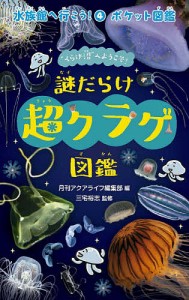 水族館へ行こう! ポケット図鑑 4/月刊アクアライフ編集部