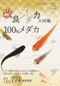 改良メダカ大図鑑 100年メダカ Vol.19(2022)/めだかの館/大場幸雄