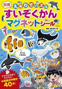 えあわせパズルすいぞくかんマグネットシー