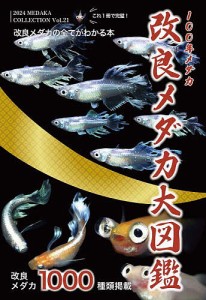 改良メダカ大図鑑 100年メダカ Vol.21(2024)/めだかの館/大場幸雄