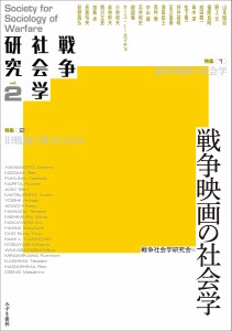 戦争社会学研究 vol.2/戦争社会学研究会