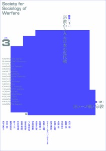 戦争社会学研究 vol.3/戦争社会学研究会